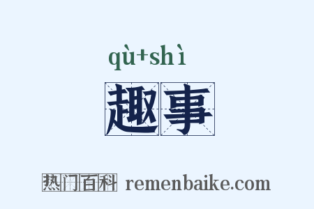 趣事是什么意思的图片